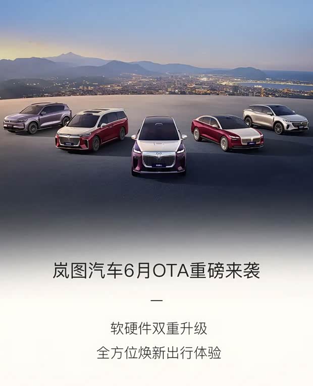辅助驾驶/泊车/导航等多项升级 岚图多款车型迎来6月OTA升级