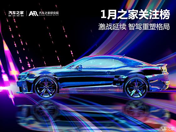 1月之家关注榜：激战延续 智驾重塑格局