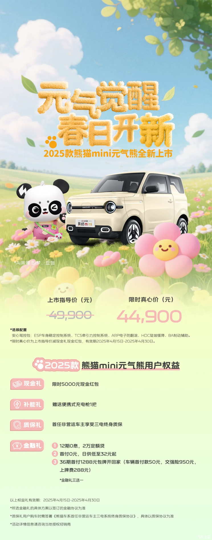 限时抢购价为4.49万/续航210公里 2025款熊猫mini元气熊上市