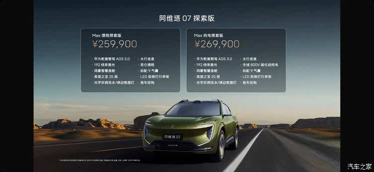 限时售23.49万起 阿维塔07探索版上市 新增户外套件