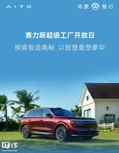 赛力斯超级工厂开放日报名通道开启