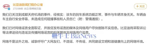 李云飞朋友圈回应天府机场比亚迪失控事件：将对造谣及传谣者进行法务追责
