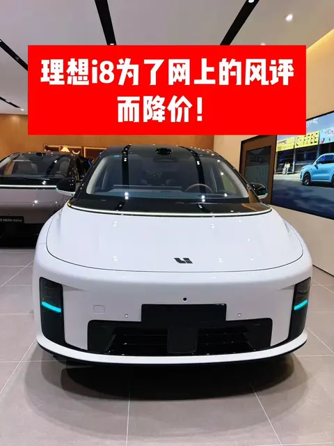 理想i8为了网上的风评而降价！