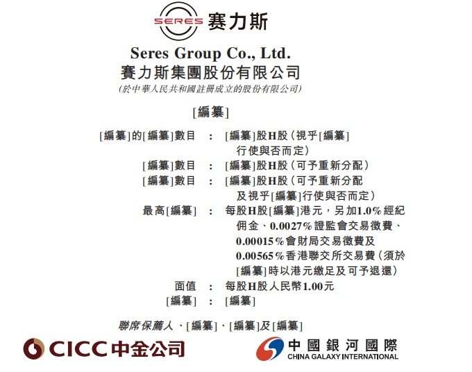 赛力斯港交所上市通过聆讯