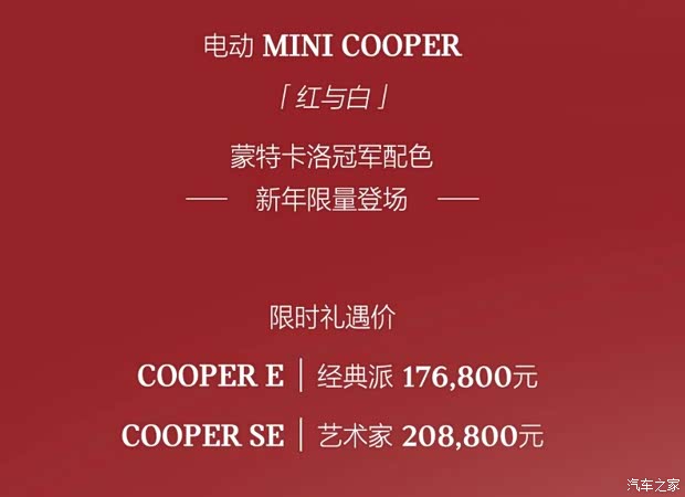 电动MINI COOPER蒙特卡洛冠军配色车型上市 限时售17.68万元起