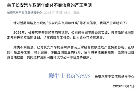 长安汽车回应网传「取消年终奖」：不实信息